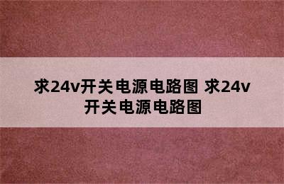 求24v开关电源电路图 求24v开关电源电路图